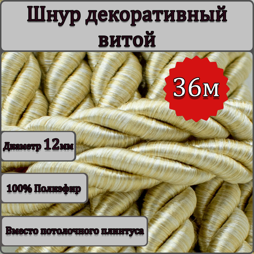 Шнур витой декоративный 12мм 36м / шнур для натяжных потолков / кант декоративный 15.0  #1