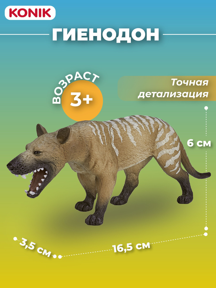 Фигурка-игрушка Гиенодон, AMD4020, Konik #1