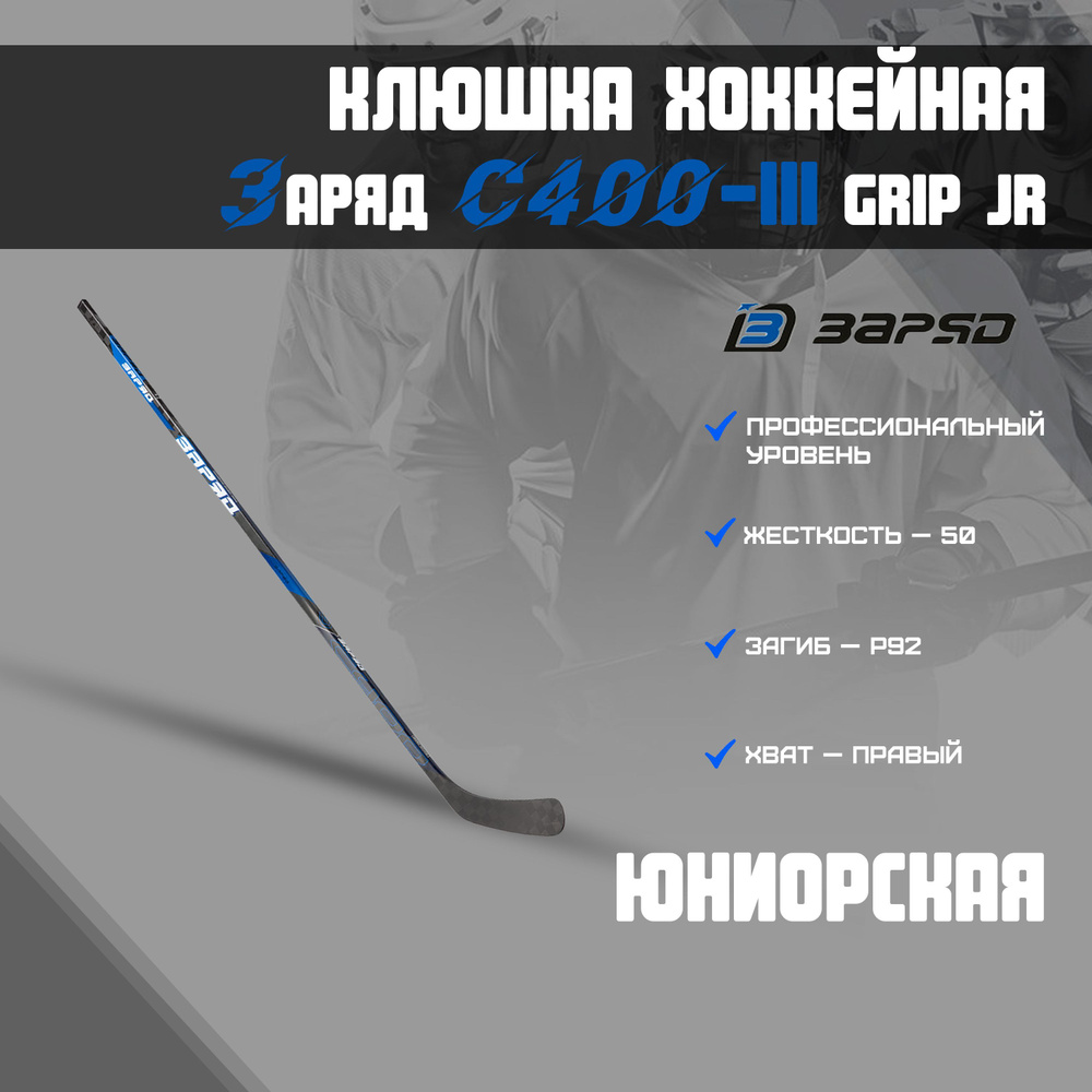 Клюшка хоккейная ЗАРЯД C400-lll Grip 50 P92 (3-10) R #1