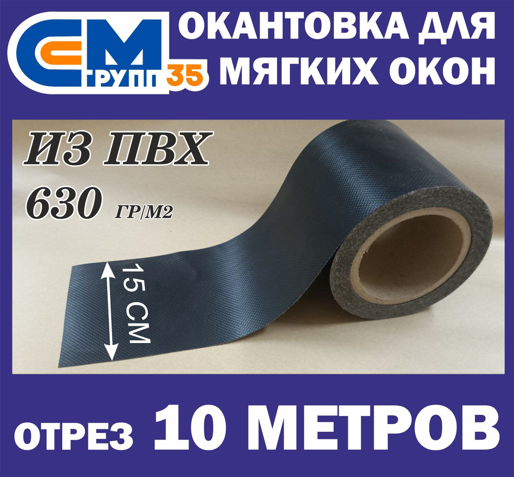 Окантовка для мягких окон, 15х1000 см, черный #1