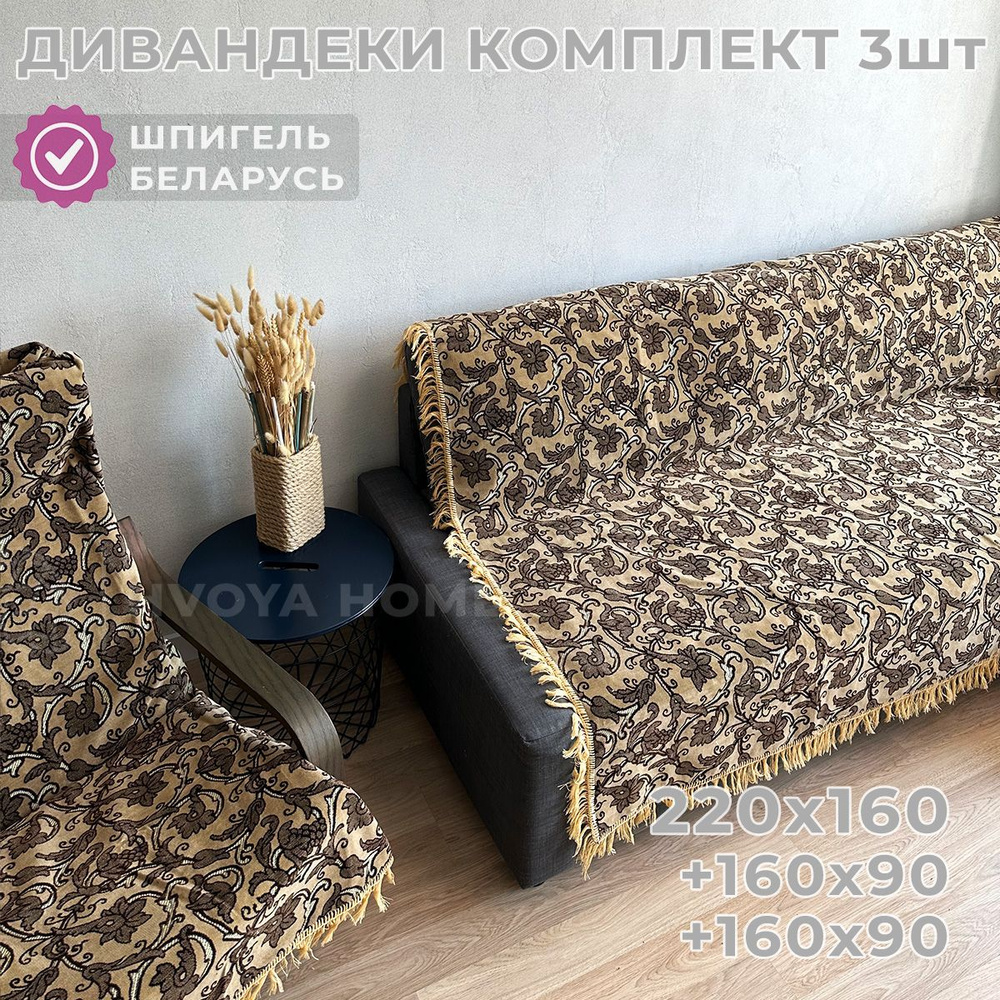 Ковровые Дивандеки HVOYA HOME Шпигель / Набор / Чехол для мебели универсальный / Накидки на диван и кресло #1