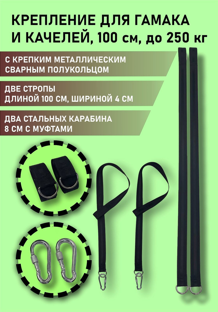 Подвесы для крепления гамаков и качелей, стропы 1 м, карабины 8 см, 2 шт.  #1