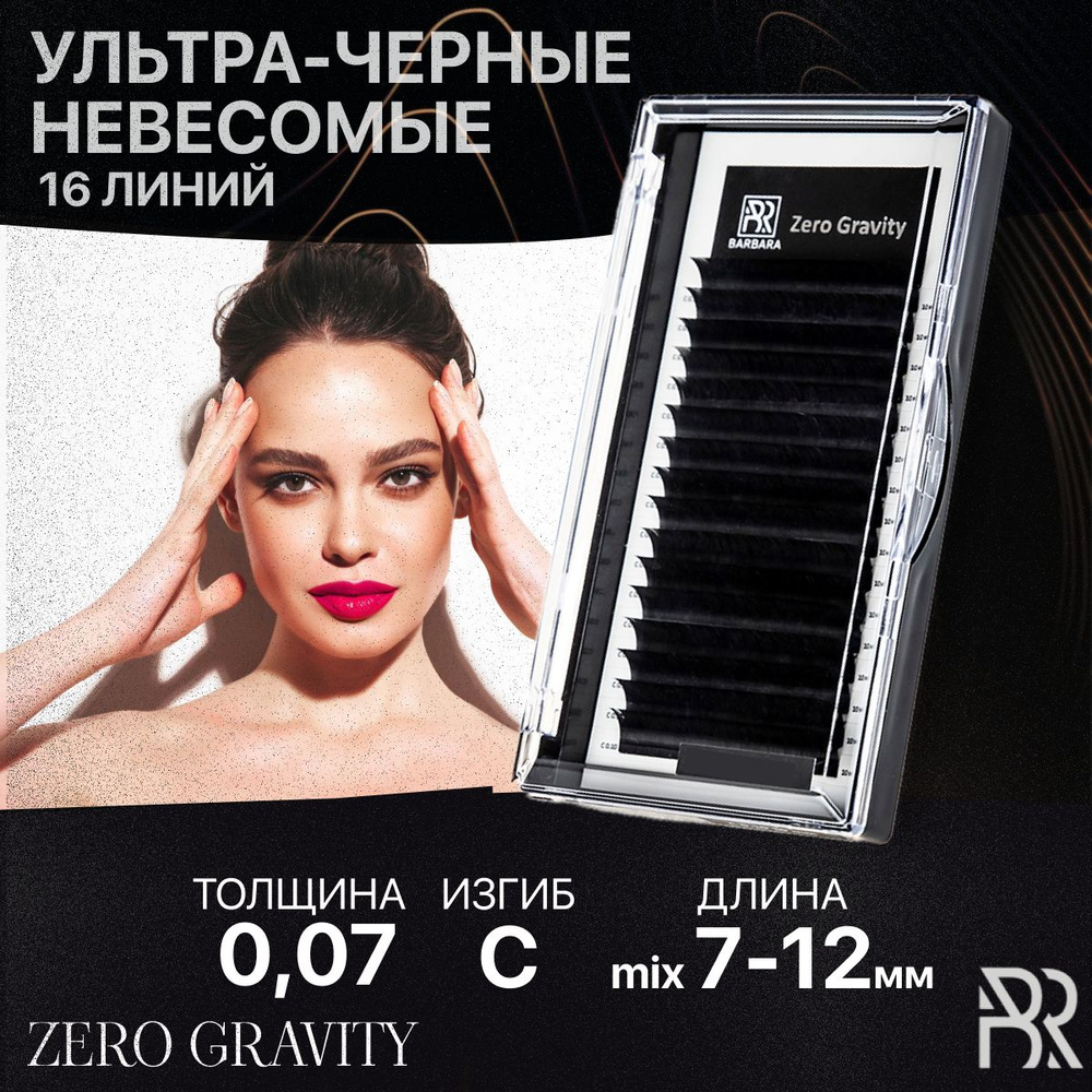 BARBARA Чёрные ресницы для наращивания Zero Gravity mix 0,07 / С / 7-12мм (16 линий) / Ресницы Барбара #1