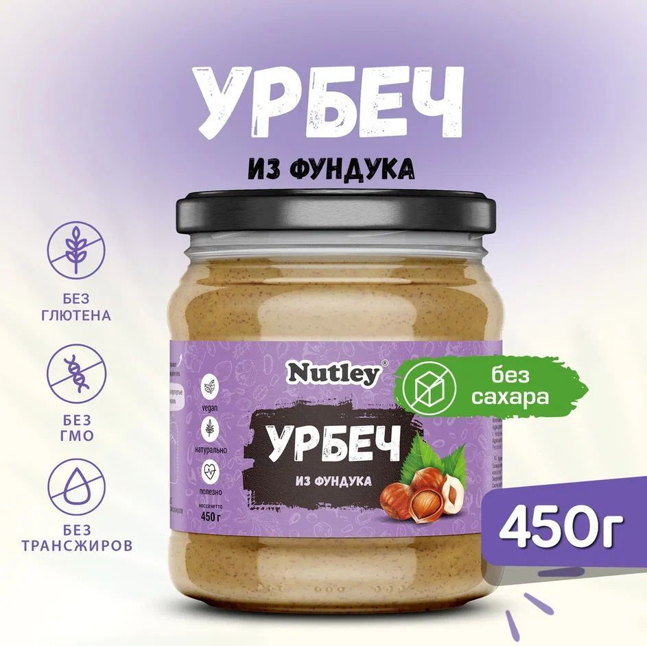 Урбеч из ФУНДУКА Nutley, диетическая постная паста без сахара в банке, 450 г  #1