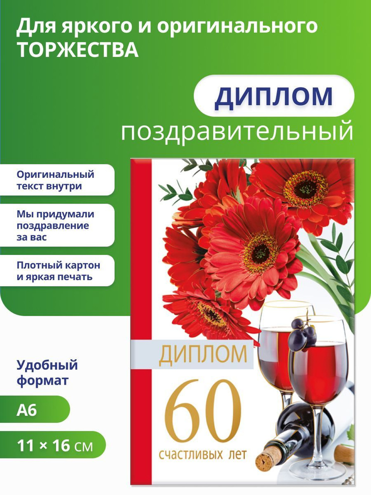 Диплом 60 лет #1