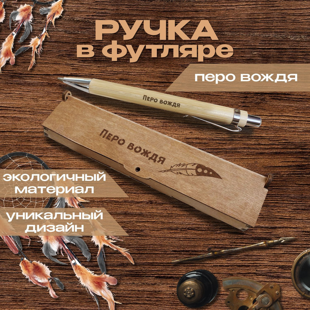 Ручка шариковая деревянная в подарочном футляре. Woodenking. С гравировкой "Перо вождя" Цвет стержня #1