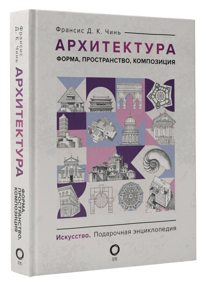 Архитектура. Форма, пространство, композиция | Чинь Франсис Д. К.  #1