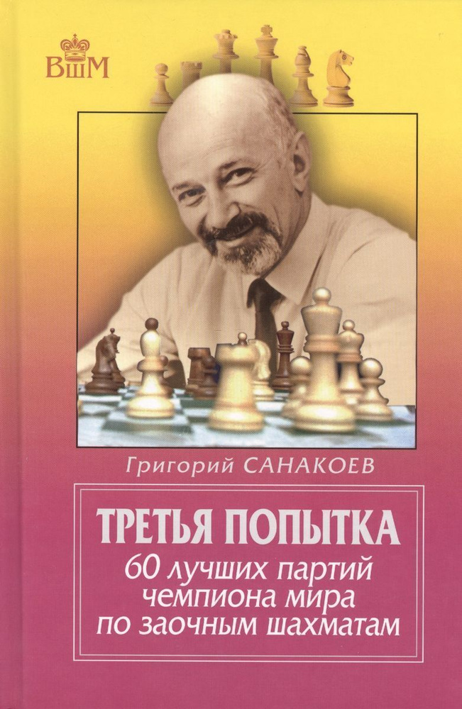 Третья попытка. 60 лучших партий чемпиона мира по заочным шахматам | Санакоев Григорий  #1