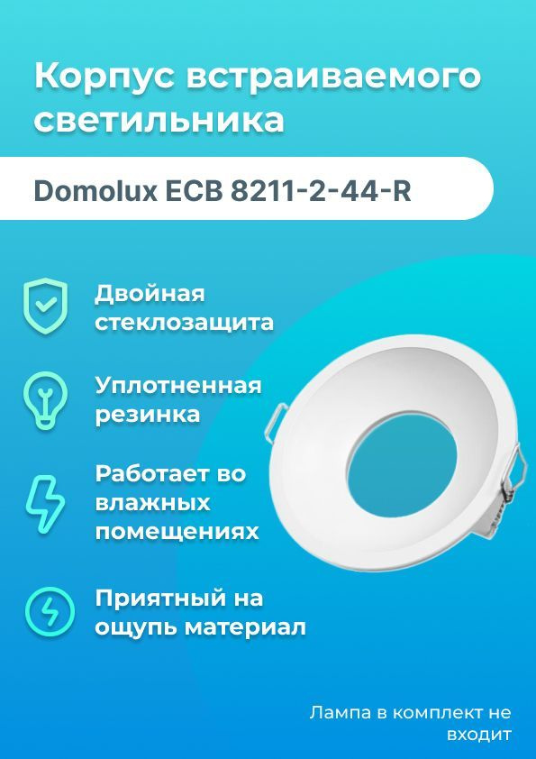 Корпус встраиваемого светильника DomoluxECB 8211-2-44-R #1