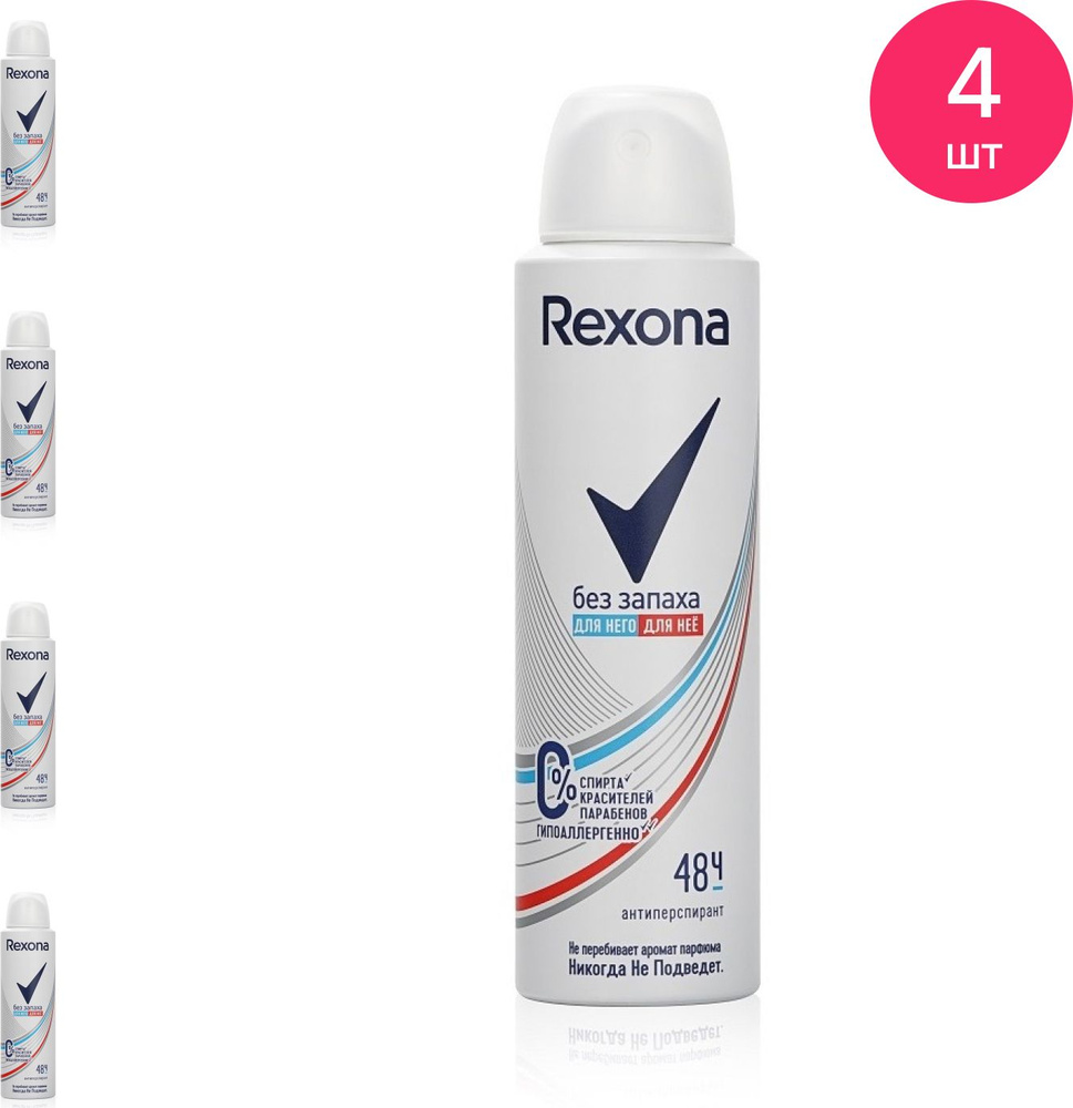 Дезодорант антиперспирант женский Rexona / Рексона Без запаха аэрозоль 150мл / защита от пота (комплект #1