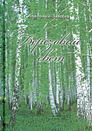 Анатолий Заюков - Березовый свет | Заюков Анатолий Иванович  #1