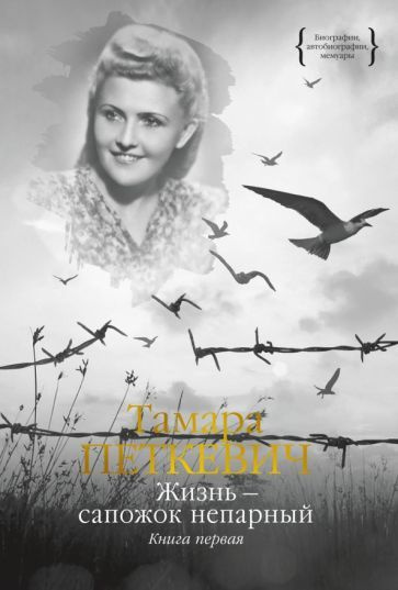 Жизнь - сапожок непарный. Книга первая - купить с доставкой по выгодным ...