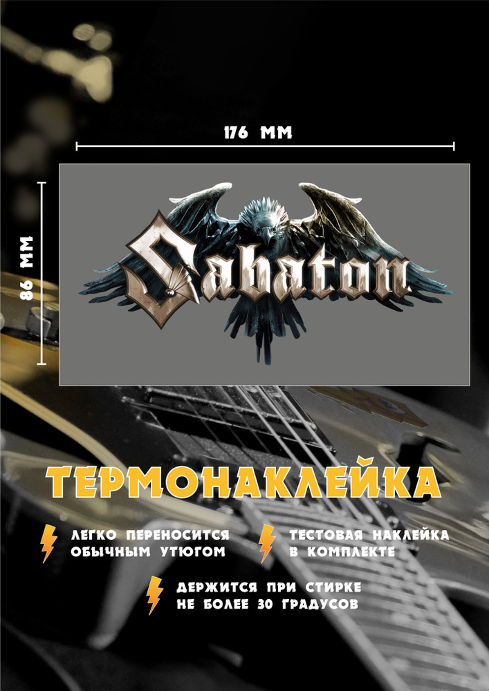 Термонаклейка для одежды для одежды Sabaton #1