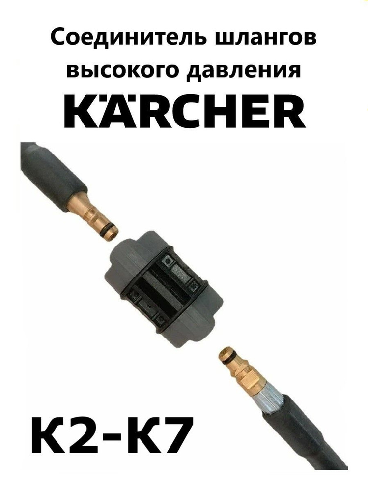 Шланги для минимоек Karcher