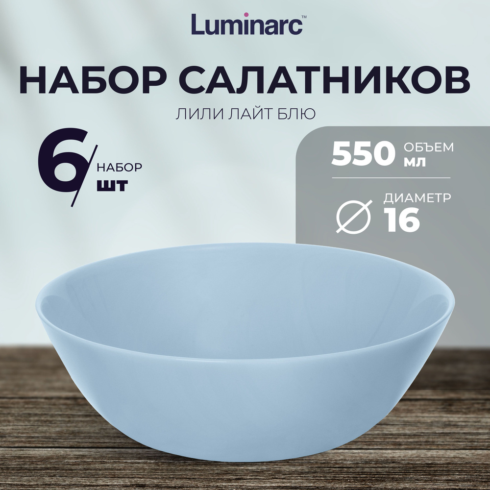 Набор салатник Luminarc ЛИЛИ ЛАЙТ БЛЮ 16 см 6 шт салатник 550 мл  #1