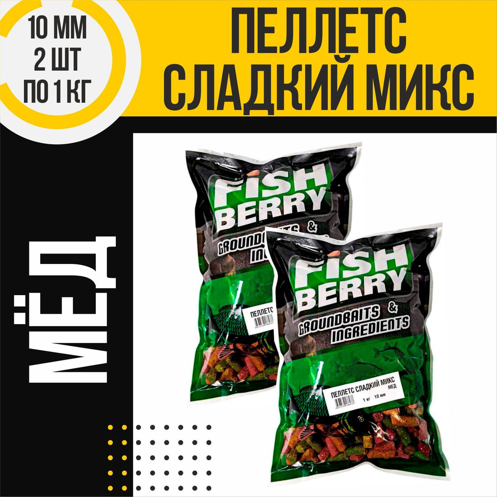 Пеллетс Сладкий микс 2 шт быстрорастворимый FISHBERRY Мед 10мм по 1кг  #1