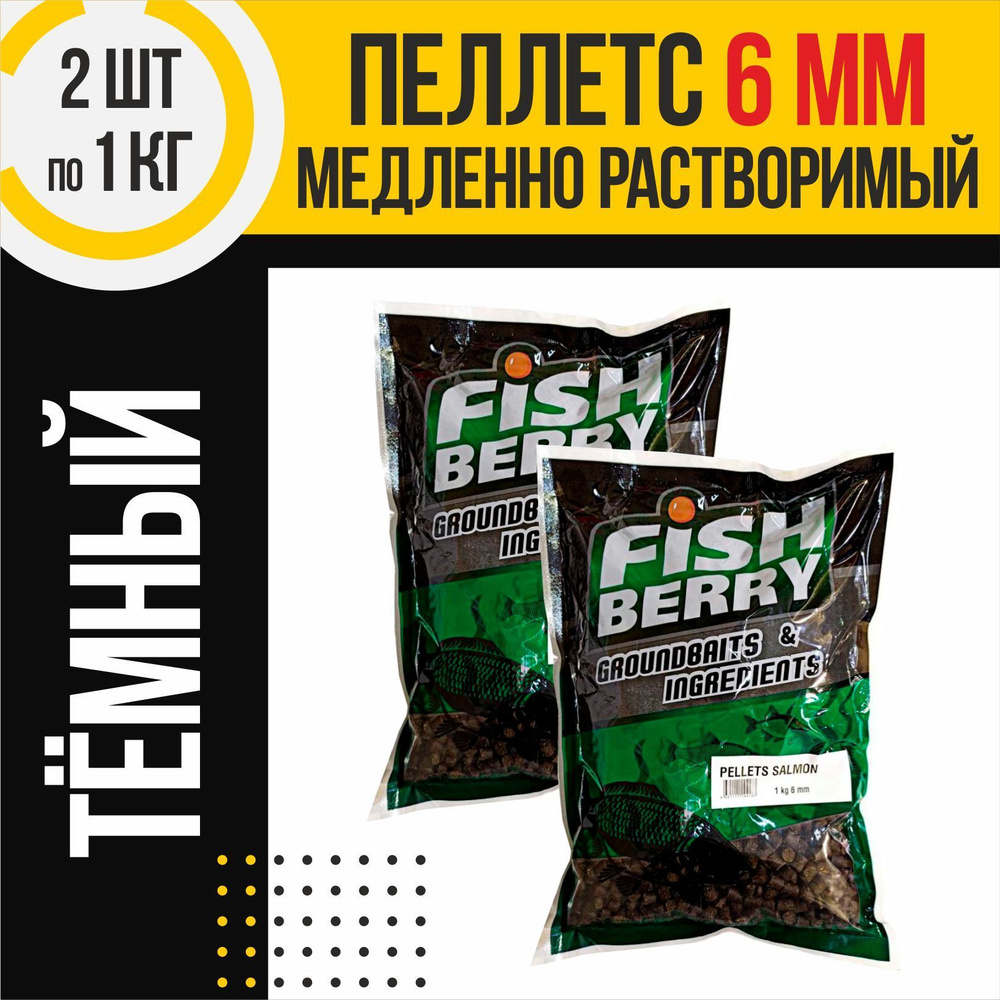 Пеллетс 2шт медленно растворимый FISHBERRY темный 6мм по 1кг #1