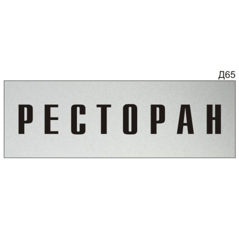 Информационная табличка "Ресторан" на дверь прямоугольная Д65 (300х100 мм)  #1