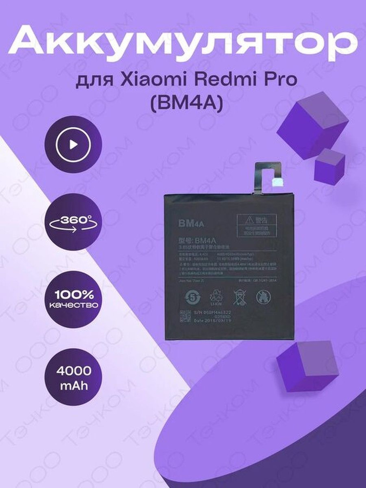 Аккумулятор для Xiaomi Redmi Pro (BM4A) #1