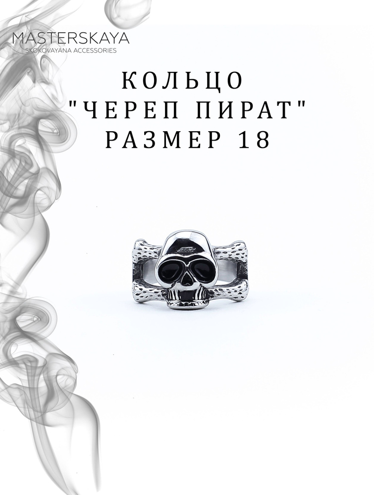 Кольцо мужское Masterskaya Skokovayana Accessories стальное без вставок Череп-пират, размер 18  #1