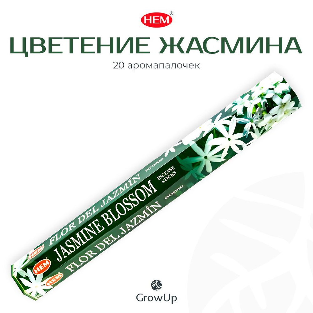 HEM Цветение жасмина - 20 шт, ароматические благовония, палочки, Jasmine Blossom - Hexa ХЕМ  #1