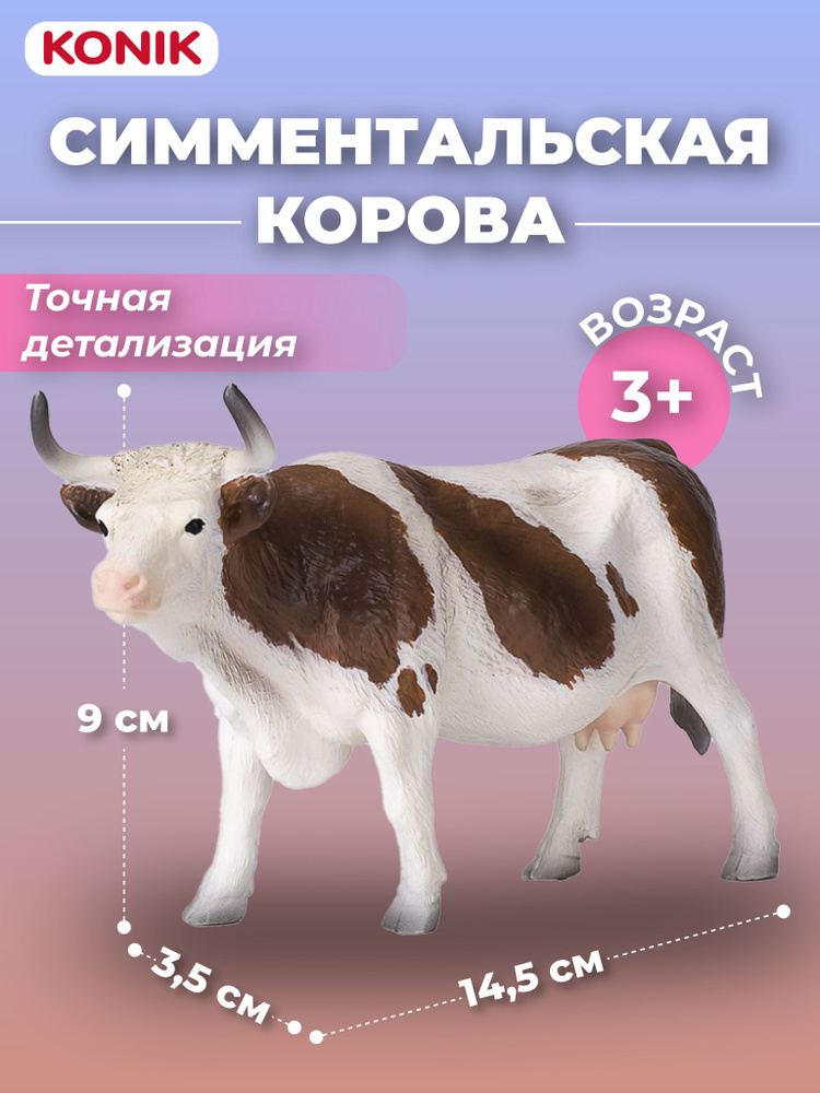 Фигурка-игрушка Симментальская корова, AMF1063, KONIK #1