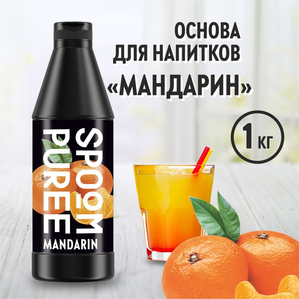 Натуральный концентрат SPOOM PUREE Мандарин, 1 кг (основа для приготовления напитков и десертов / спум #1