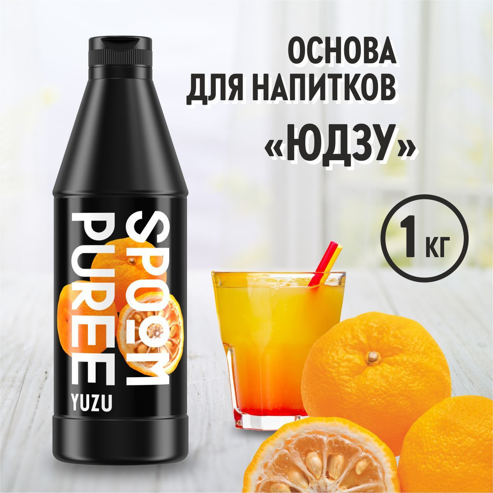 Натуральный концентрат SPOOM PUREE Юдзу, 1 кг ( основа для приготовления напитков и десертов / спум пюре #1