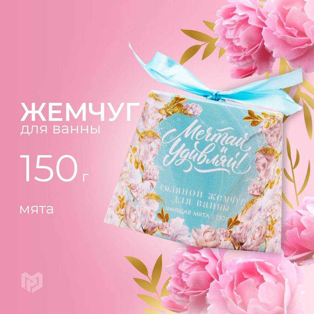 Соль для ванны 150 гр "Мечтай и удивляй!", аромат манящая мята. Подарок подруге  #1