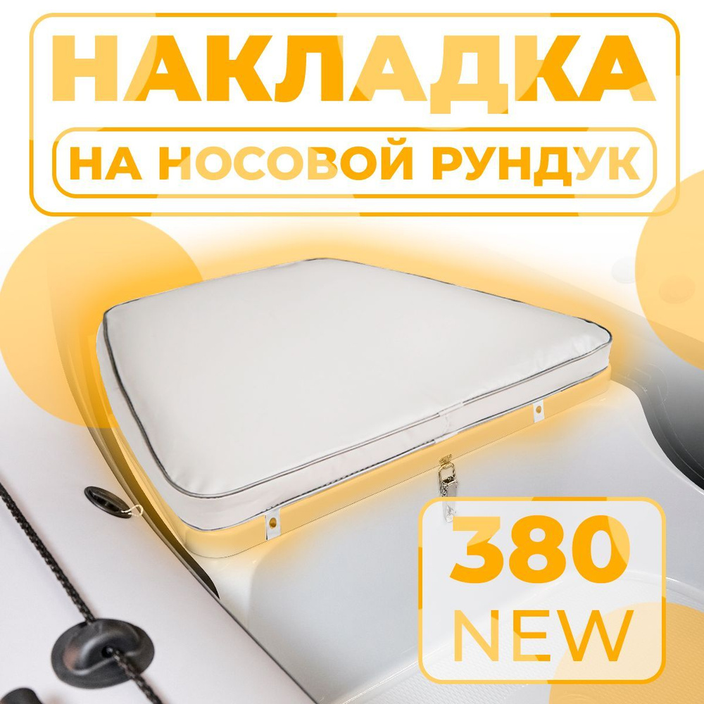 Мягкая накладка на носовой рундук RB 380 NEW для лодки ПВХ, РИБ (белая)  #1