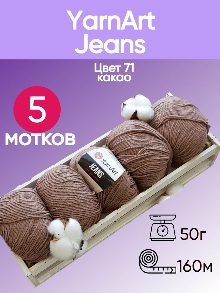 Пряжа YarnArt Jeans (Ярнарт Джинс) цвет: какао 71, 55% хлопок, 45% полиакрил, 50г, 160м, набор из 5 мотков #1