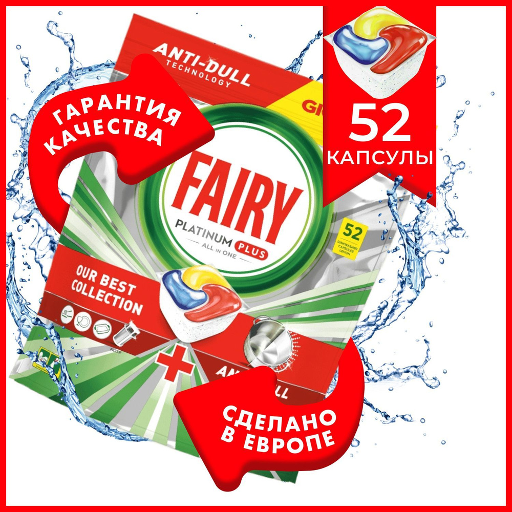 Капсулы Fairy Platinum Plus All in One 52 шт, водорастворимые для посудомоечной машины - бесфосфатное #1