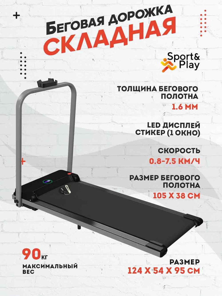 Беговая дорожка Sport&Play #1