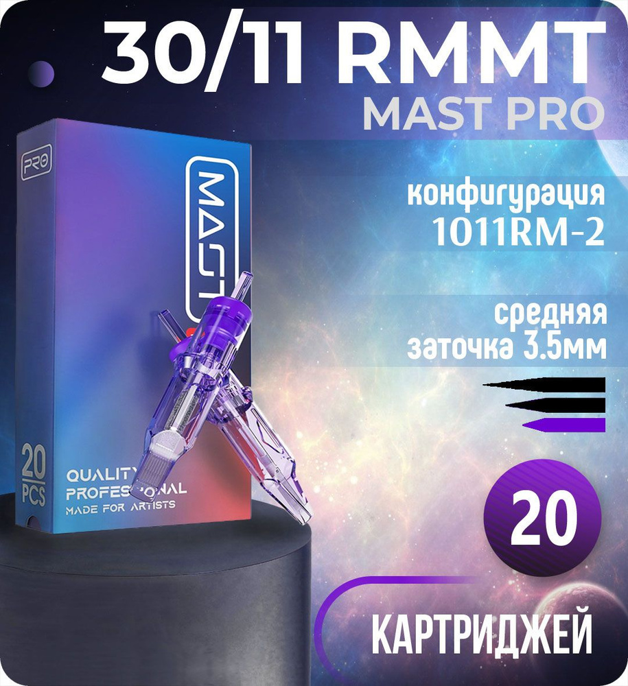 Картриджи Mast Pro 30/11 RMMT (1011RM-2) для тату, перманентного макияжа и татуажа Dragonhawk 20шт  #1