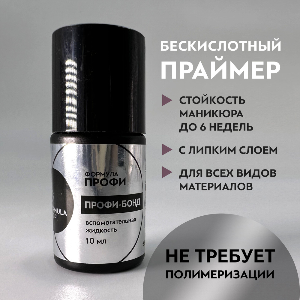 Праймер для ногтей бескислотный под базу и гель-лак "Профи Бонд" от Formula Profi  #1