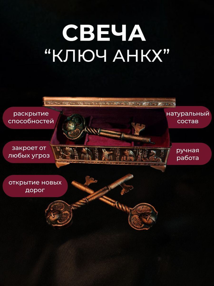 Свеча магическая программная Ключ "АНКХ" фигурная с травами из натурального воска открытие дорог  #1