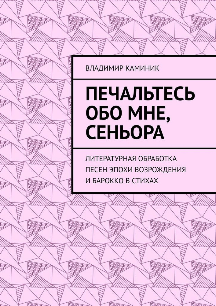 Печальтесь обо мне, сеньора. Литературная обработка песен эпохи Возрождения и Барокко в стихах  #1