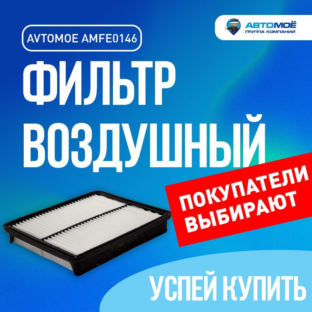 Фильтр воздушный AMFE0146 AVTOMOE для Hyundai Santa Fe, Grandeur,Kia Sorento/ Воздушный фильтр Автомое #1