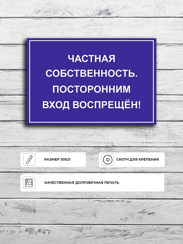 Табличка "Частная собственность посторонним вход воспрещен! (синяя)" А5 (20х15см)  #1