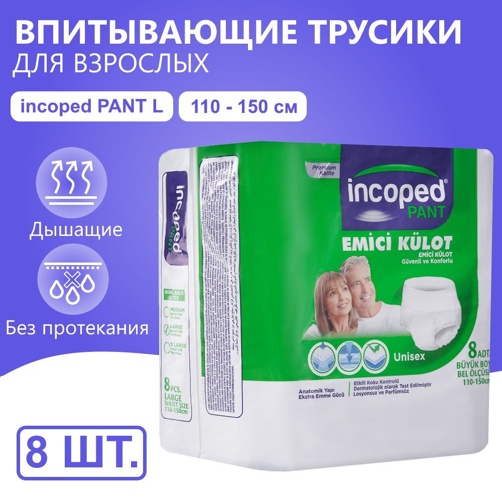 Впитывающие подгузники трусики для взрослых Incoped PANT, L, 8 шт  #1