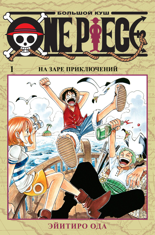 One Piece. Большой куш 1. Книги 1 3. Ода Э. #1