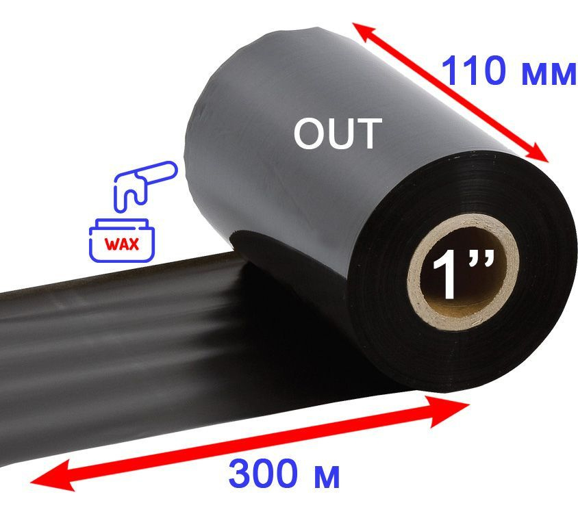 Риббон Wax Standard Out 110 мм 300 м втулка 110 мм 1" (воск) #1