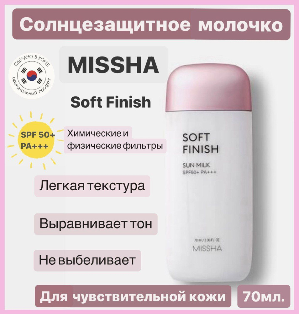 Нежное солнцезащитное молочко для лица Missha All-Around Safe Block Soft Finish Sun Milk SPF 50, 70 мл #1