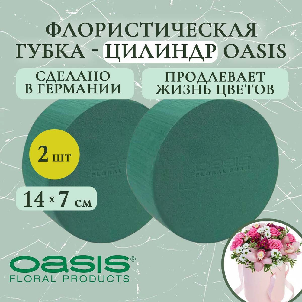 Флористическая губка-цилиндр Oasis 14х7 см (флористическая губка для цветов, оазис, пена, пиафлор, основа) #1