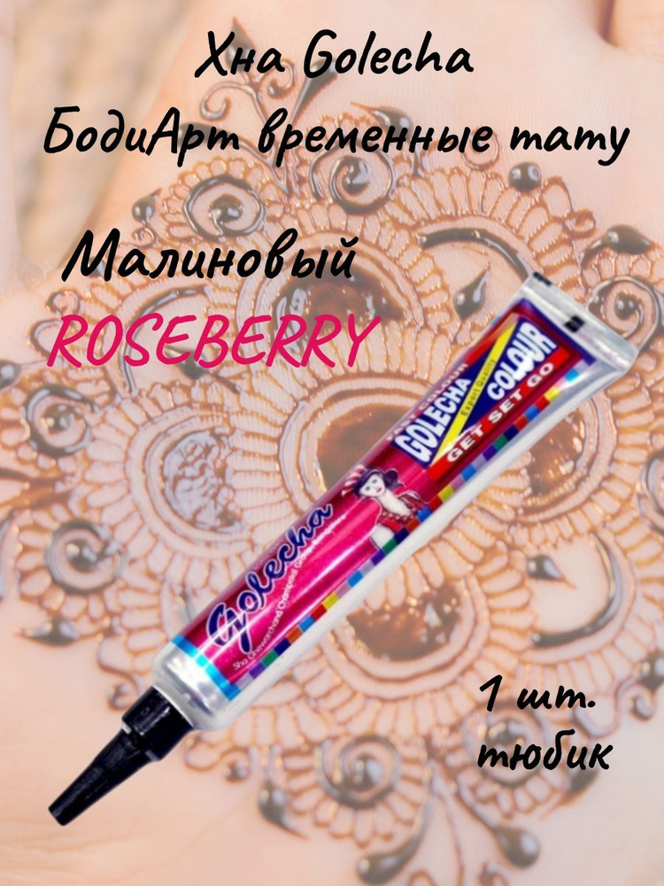 Golecha Хна для тату и мехенди малиновый roseberry в тюбике 1 шт.  #1