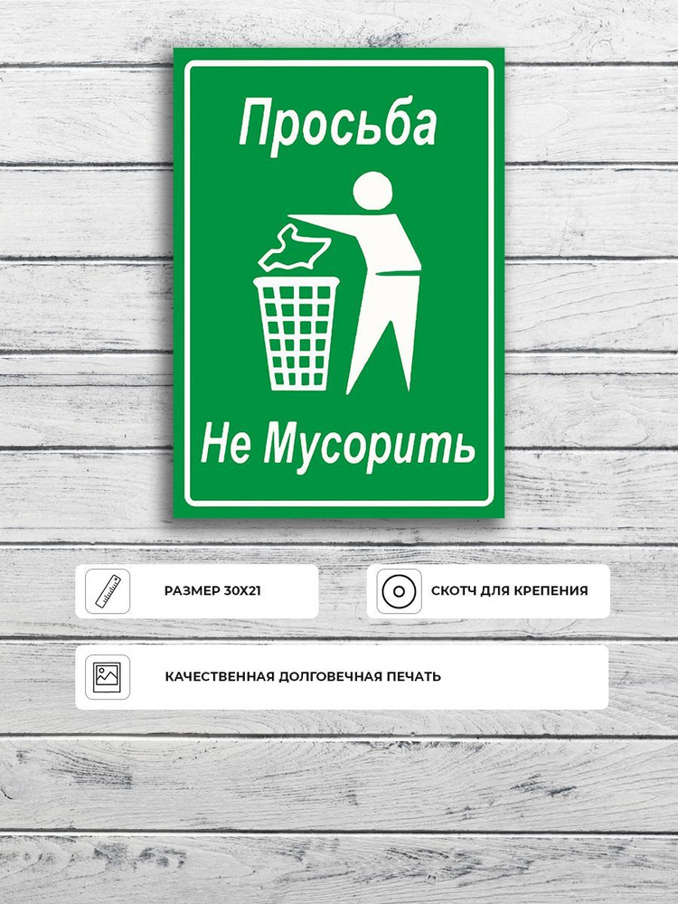 Табличка "Просьба не мусорить" зеленя А4 (30х21см) #1