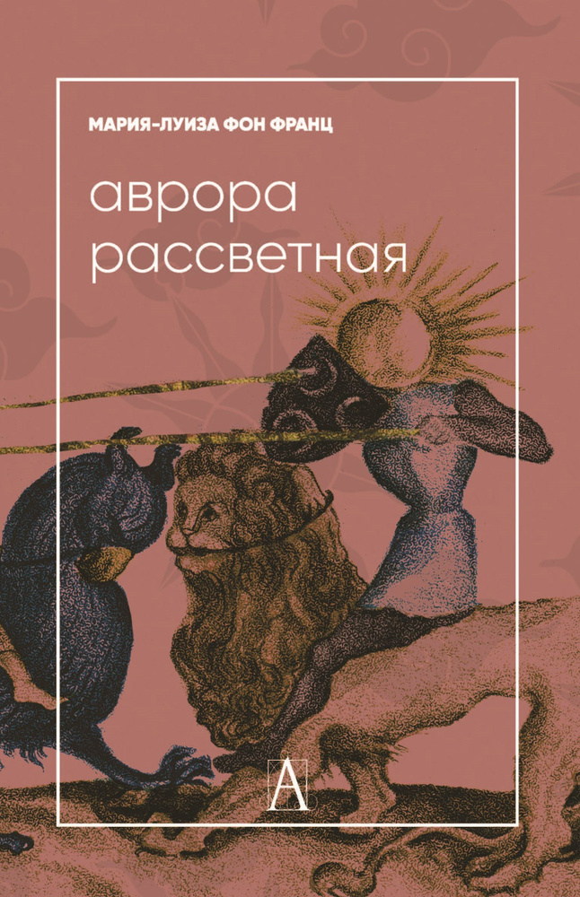 Аврора рассветная. Алхимический трактат о проблеме противоположностей с комментариями | фон Франц Мария-Луиза #1