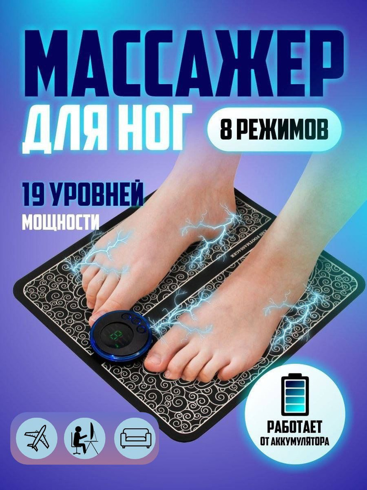 Электрический массажный коврик для ног, стоп, EMS токи, 8 режимов  #1