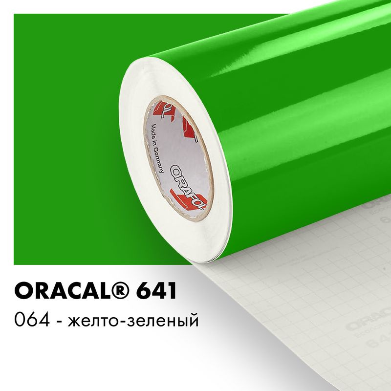 Пленка самоклеящаяся виниловая Oracal 641, 1,26х0,5м, 064 - желто-зеленый глянцевый  #1