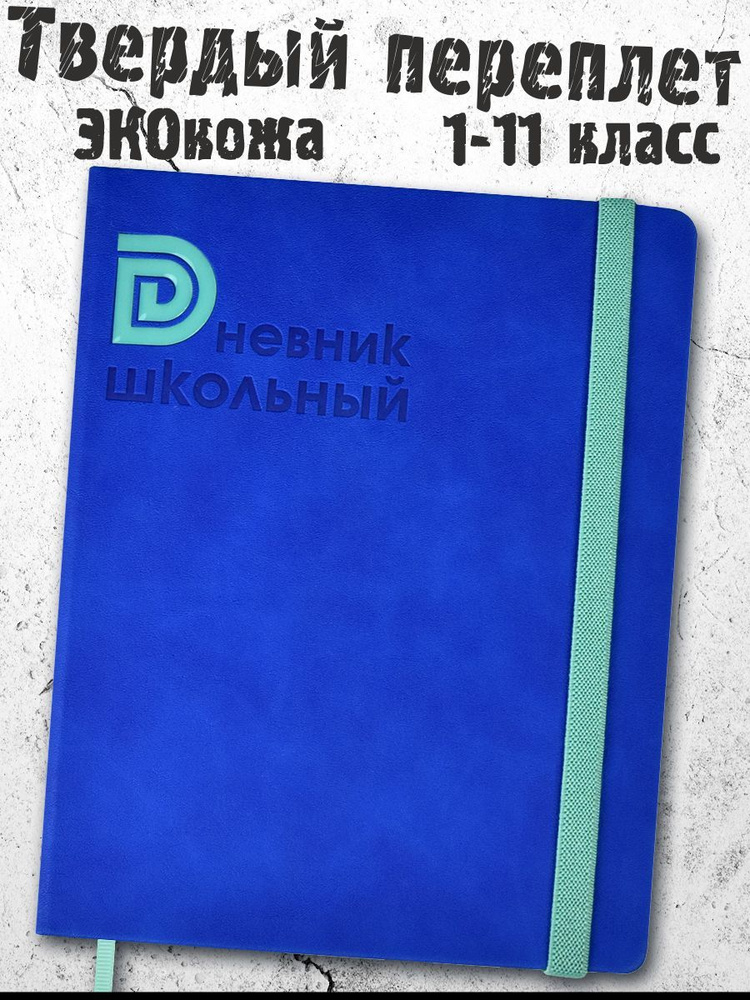 Дневник школьный 1-11 класс "БУКВА МЯТНАЯ" А5+ в твёрдом переплёте из экокожи с аппликацией из пластика, #1